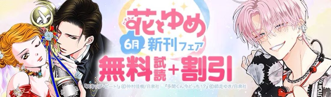 花とゆめ 新刊フェア★