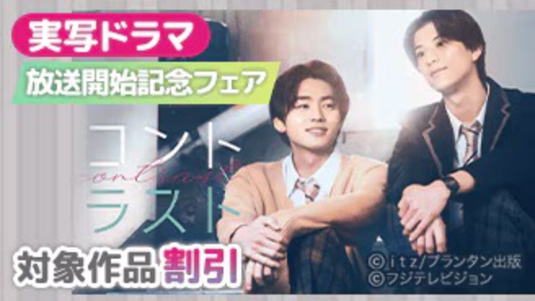 実写ドラマ放送開始記念フェア