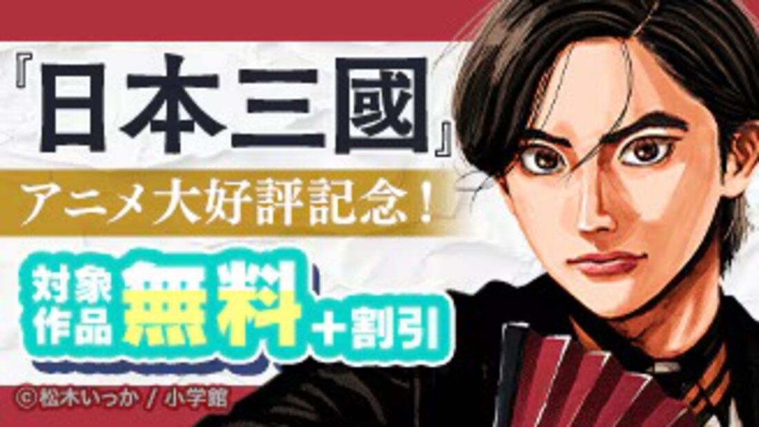 『日本三國』アニメ大好評！