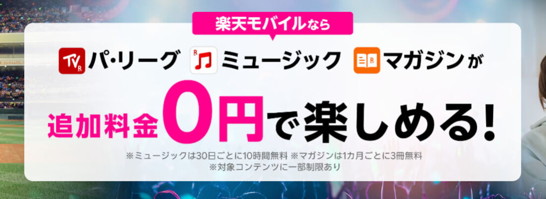 楽天モバイル契約者特典