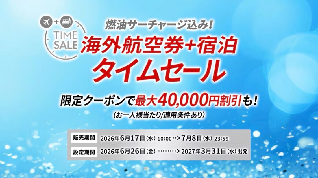 【期間限定　突発タイムセール！実施（残1日）】 JAL海外ダイナミックパッケージのタイムセール 次回はいつ？ 過去の
