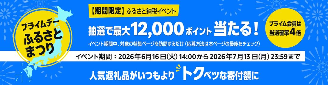 プライムデーふるさとまつり