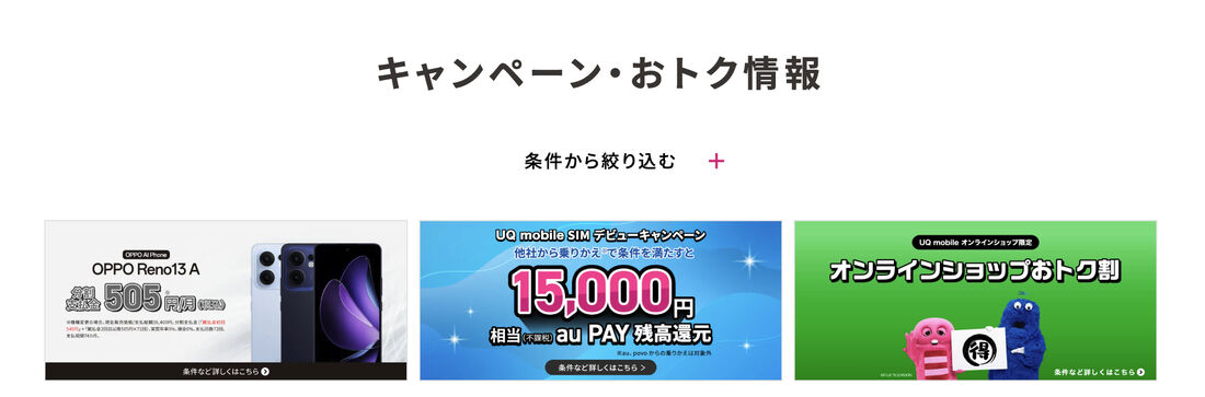 オンライン限定キャンペーン