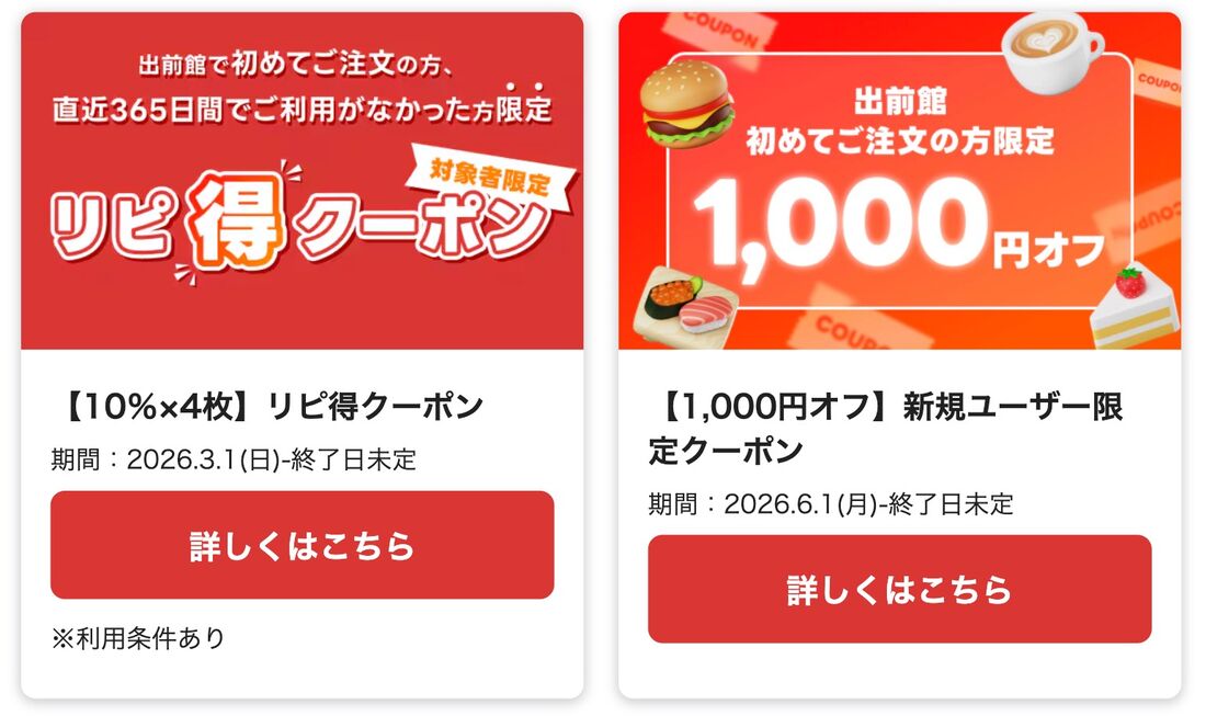 出前館クーポン