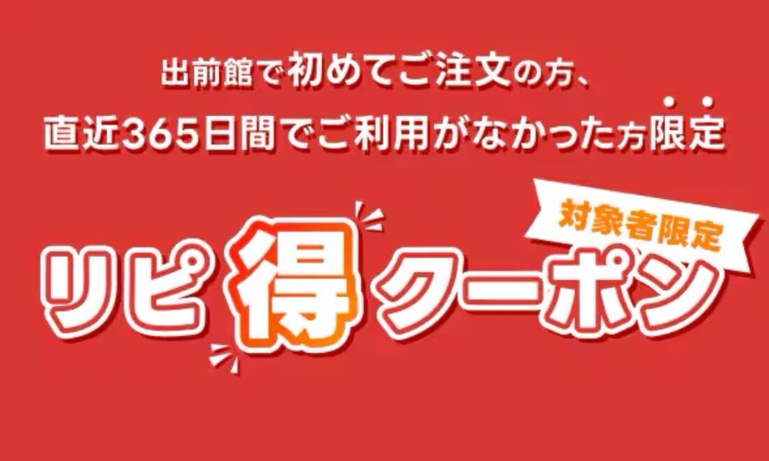 リピ得クーポン