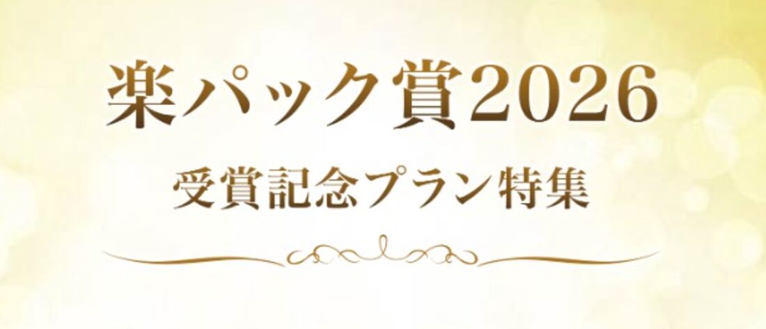 楽パック賞2026 受賞記念プラン特集