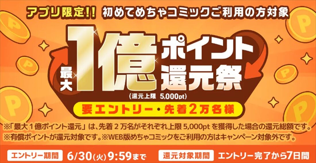 めちゃコミック　アプリインストールキャンペーン