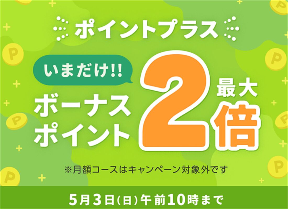 めちゃコミック　ボーナスポイント2倍
