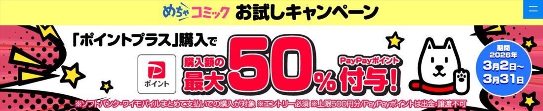 めちゃコミック　キャリア決済キャンペーン