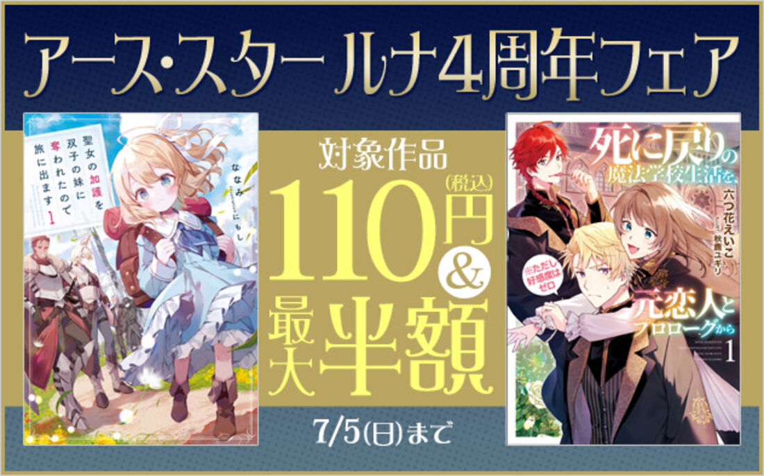 「アース・スター ルナ」4周年フェア