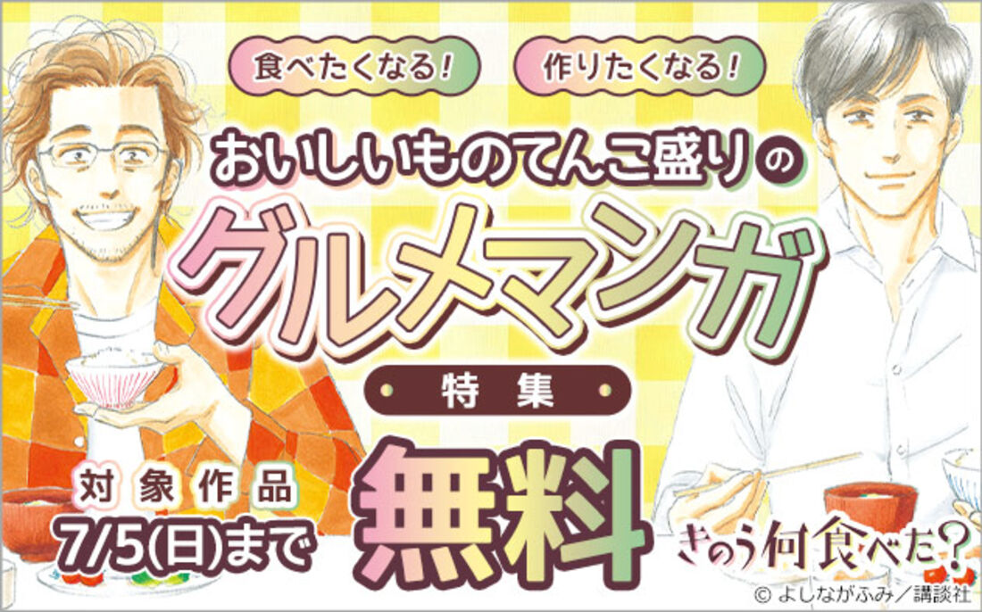 食べたくなる！作りたくなる！おいしいものてんこ盛りのグルメマンガ特集