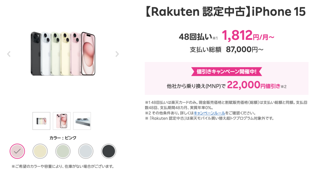 楽天モバイル 認定中古品