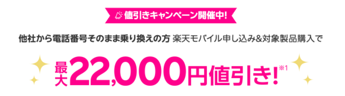 楽天モバイル 認定中古品 割引