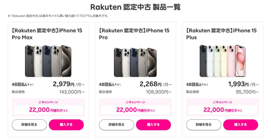 楽天モバイル 認定中古品 ラインナップ