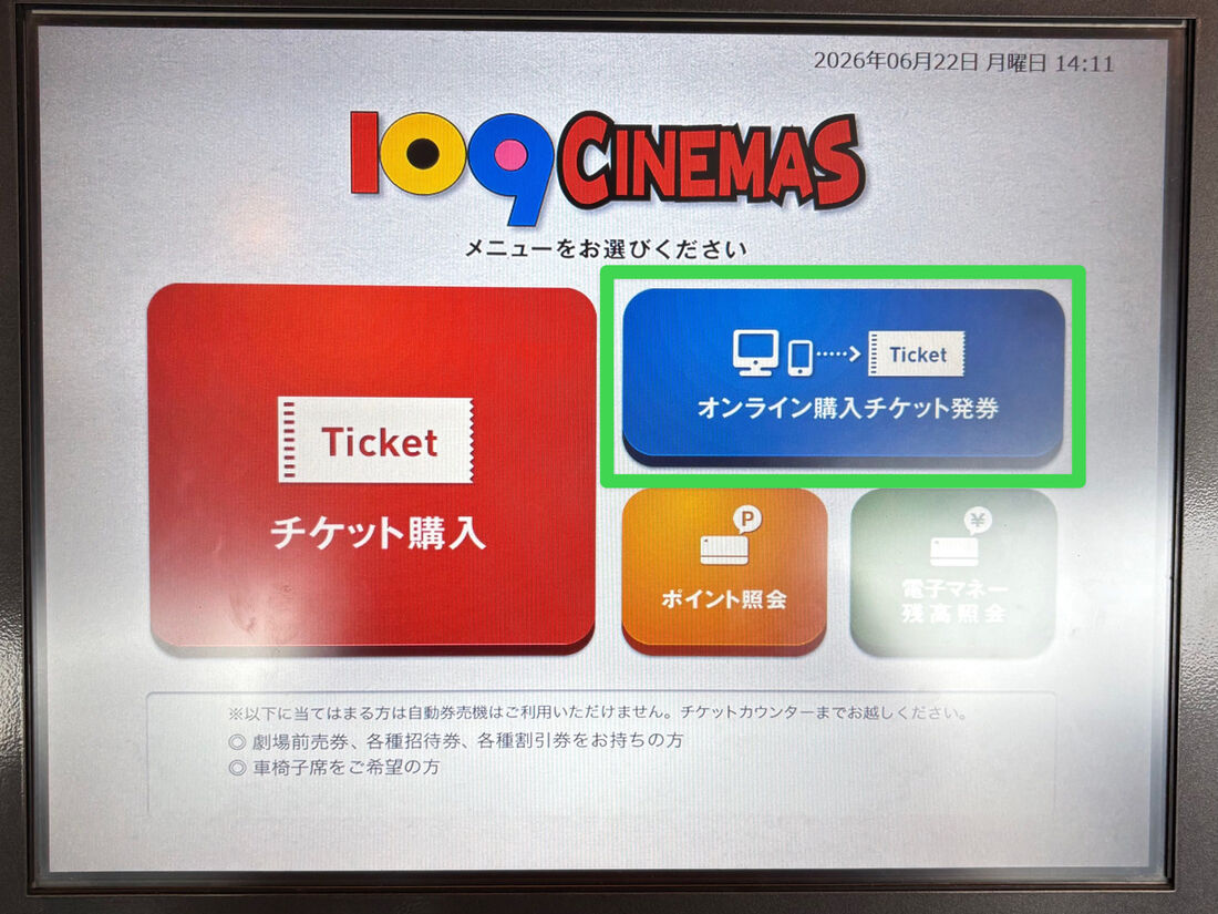 109シネマズ　チケット発券