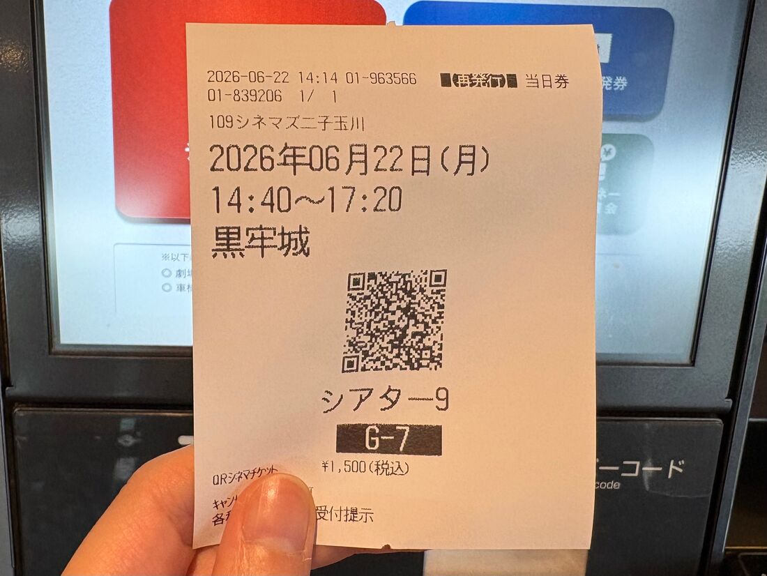 109シネマズ　チケット発券