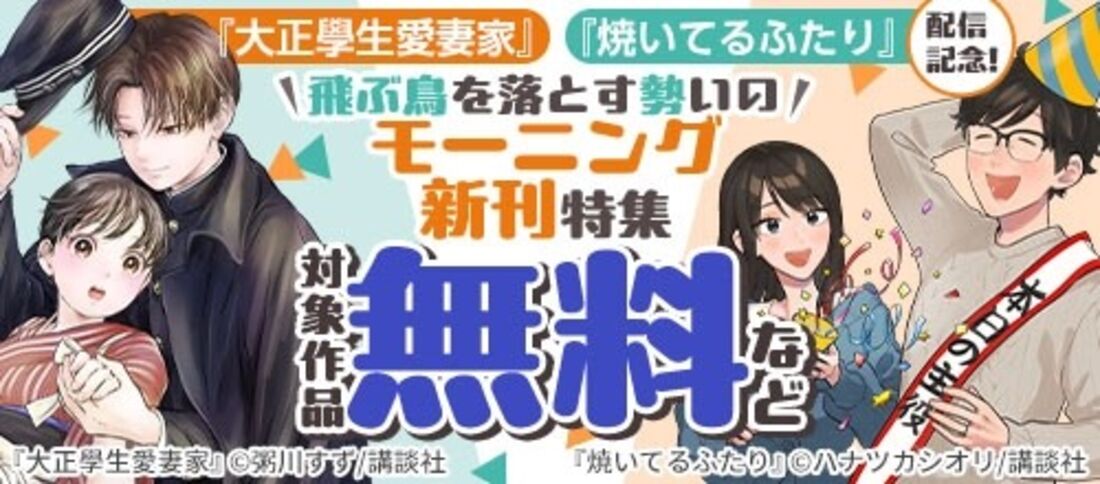 『大正學生愛妻家』『焼いてるふたり』配信記念！飛ぶ鳥を落とす勢いのモーニング新刊
