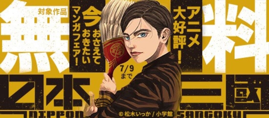 『日本三國』アニメ大好評！　今おさえておきたいマンガフェア！