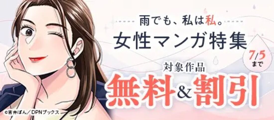 雨でも、私は私。女性マンガ特集