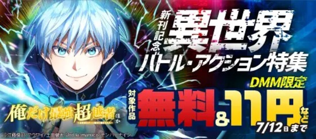 『俺だけ最強超越者…』他新刊記念 異世界バトル・アクション