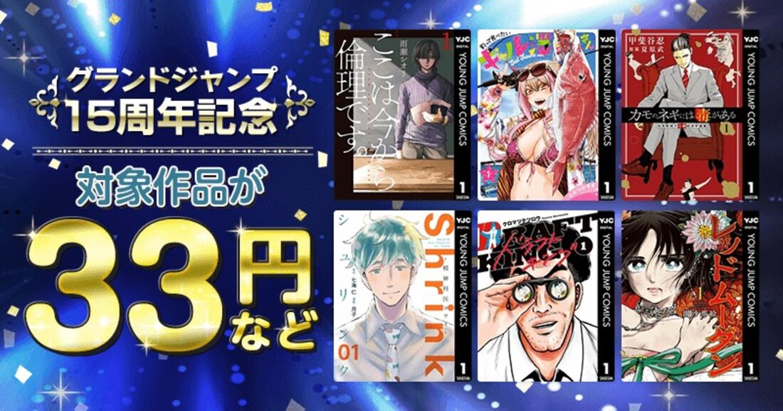 グランドジャンプ 無料&33円セール