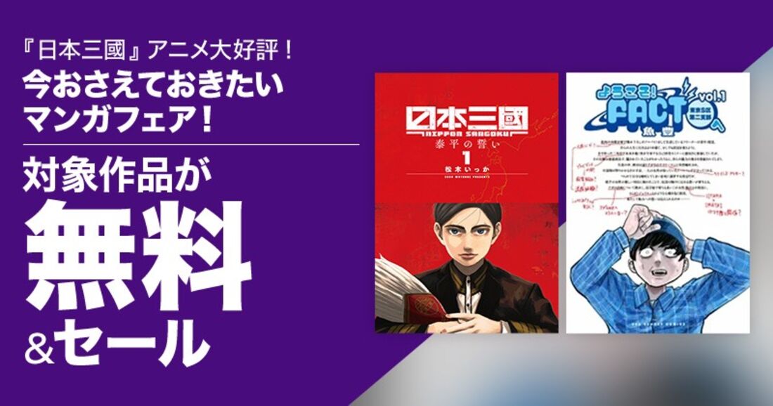 今おさえておきたいマンガフェア！
