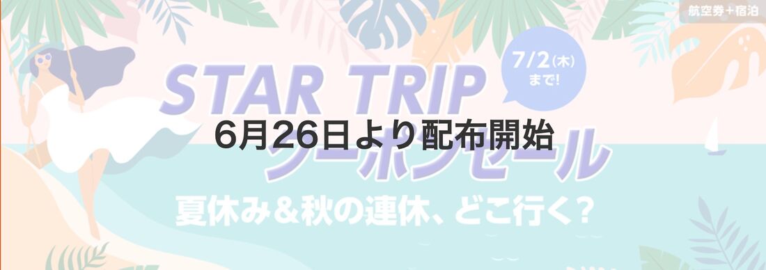 STARFRIDAY 限定クーポン