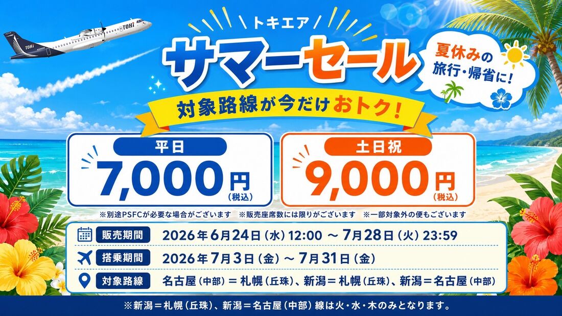サマーセール