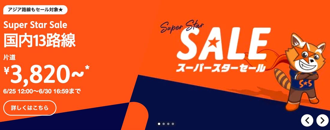 スーパースターセール