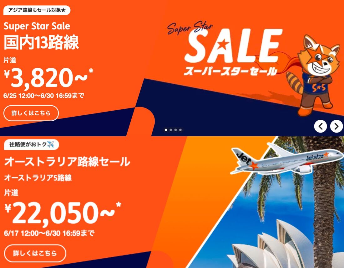 ジェットスターセール