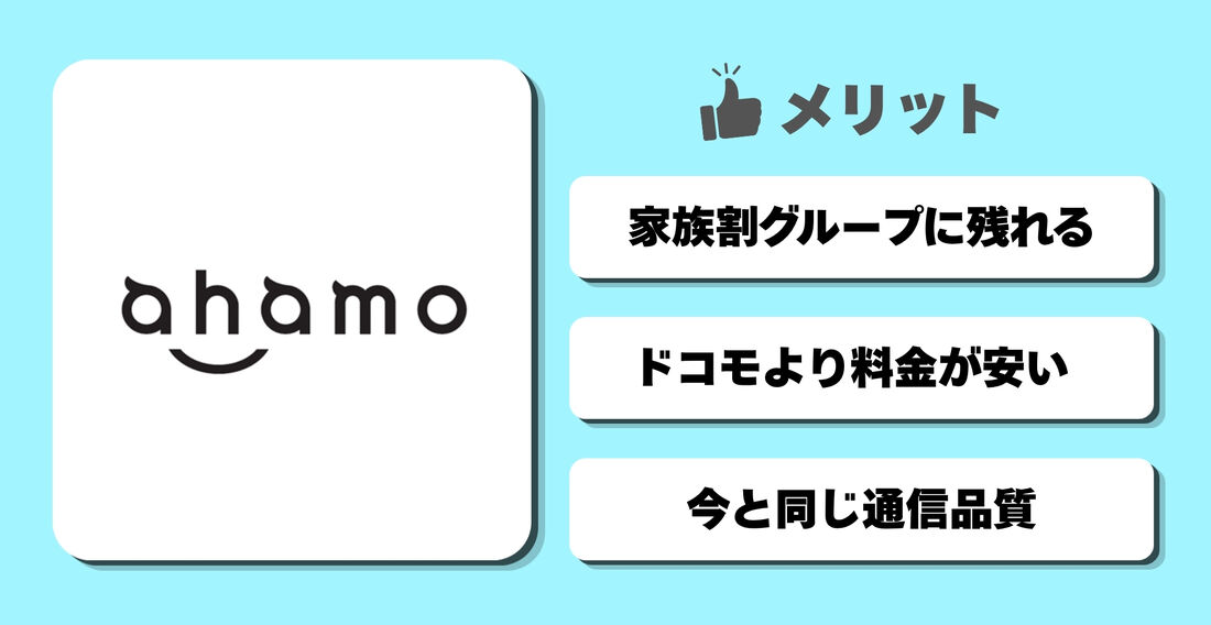 ahamoのメリット