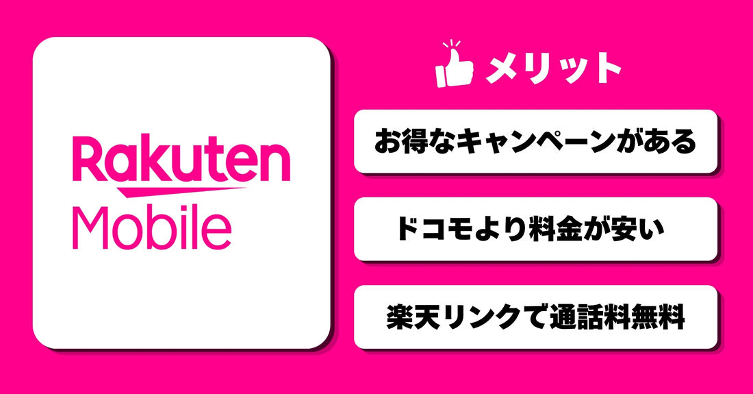 楽天モバイルのメリット