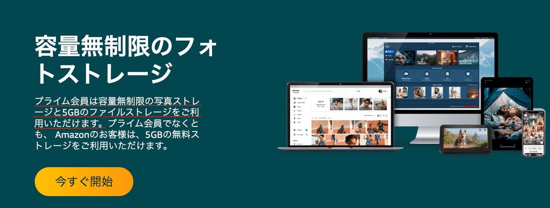 Amazonフォト
