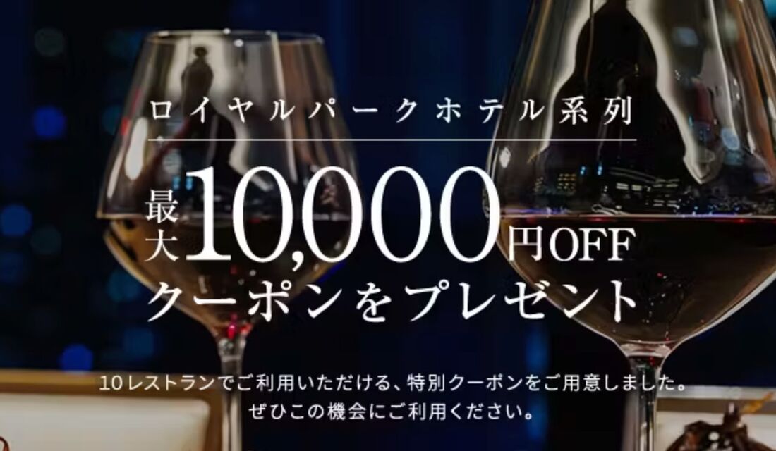 ロイヤルパークホテル系列10レストランクーポン