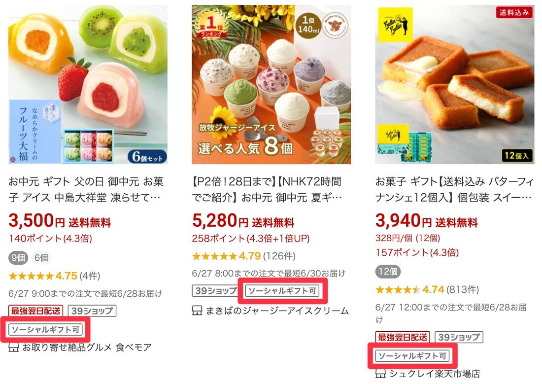 ソーシャルギフト対応商品には「ソーシャルギフト可」マークがある