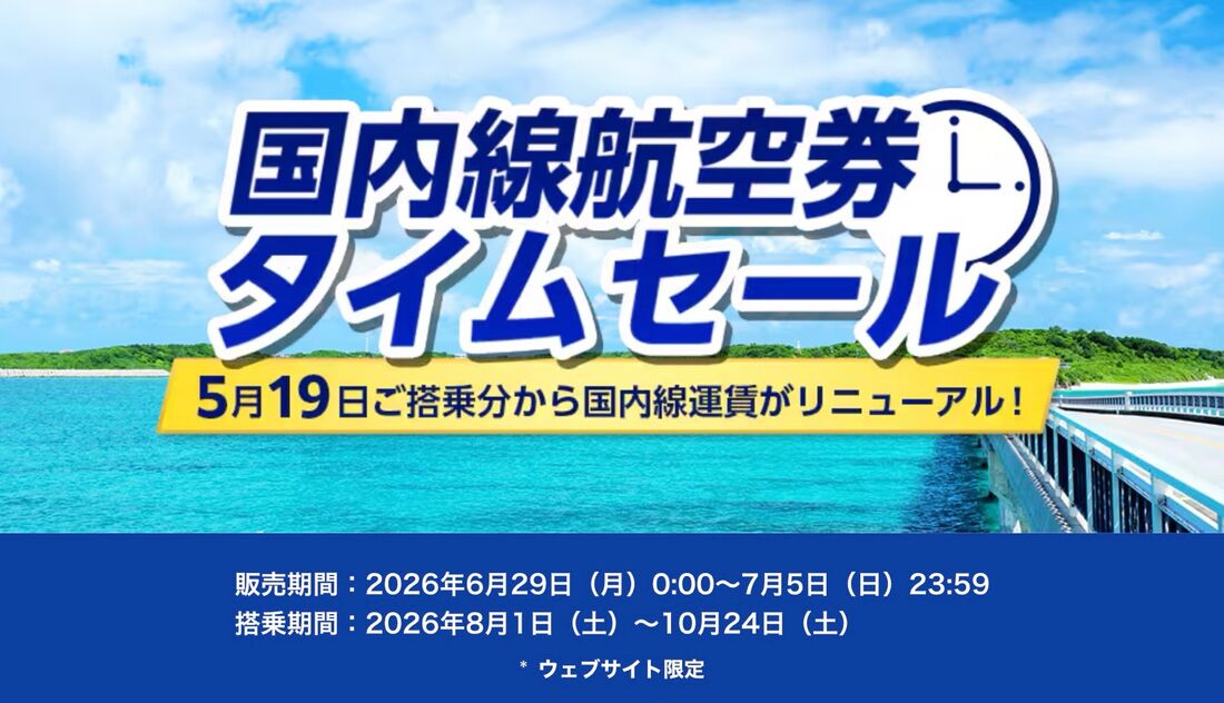 2026年7月】ANA国内線タイムセール 次回はいつ？ クーポンやお得な