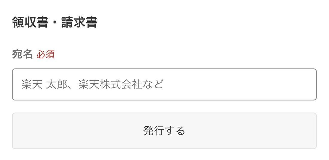 ステータスが「お支払い確定」に変わると領収書・請求書の発行が可能