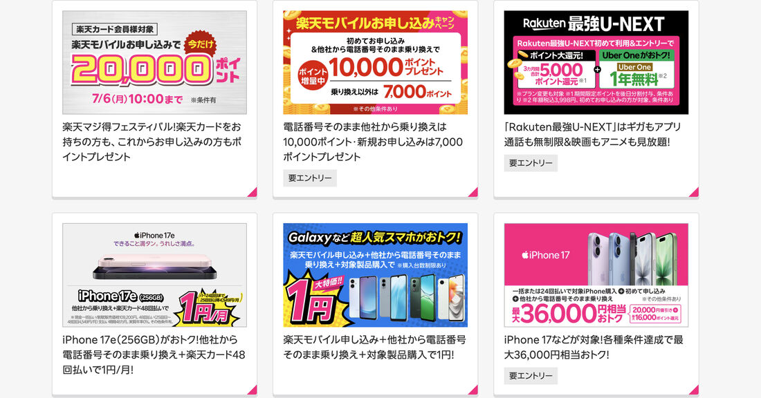 楽天モバイルのキャンペーン