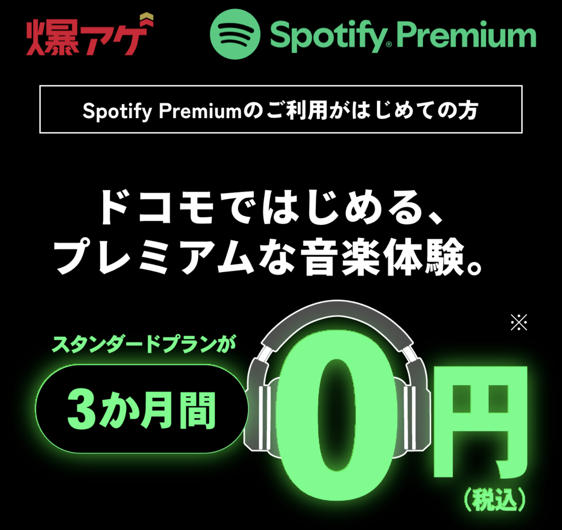 爆アゲセレクション Spotify Premium 3カ月無料キャンペーン