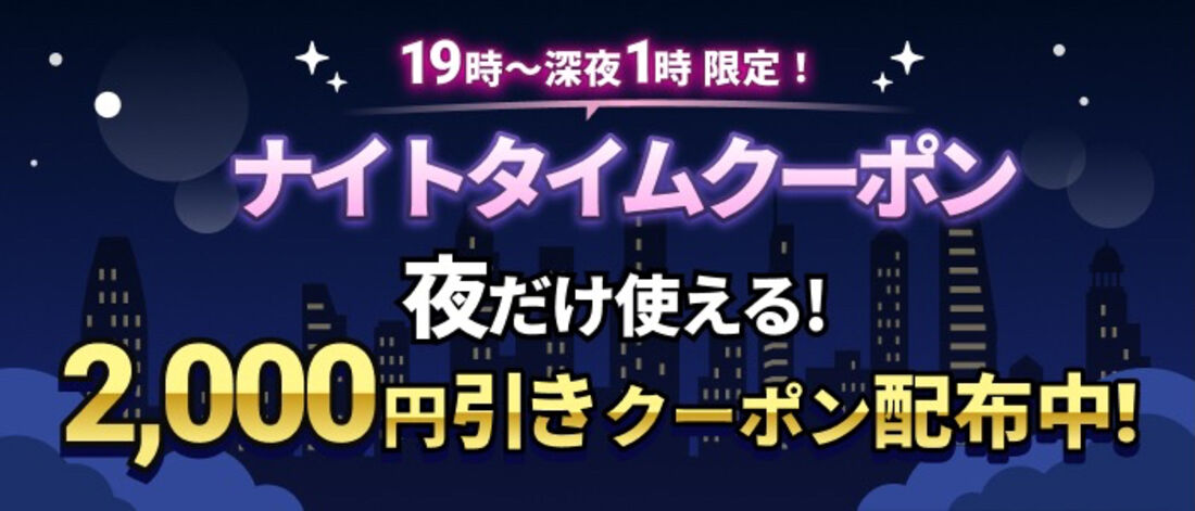 HISナイトタイムクーポン