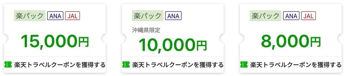 国内旅行（楽パック）クーポン