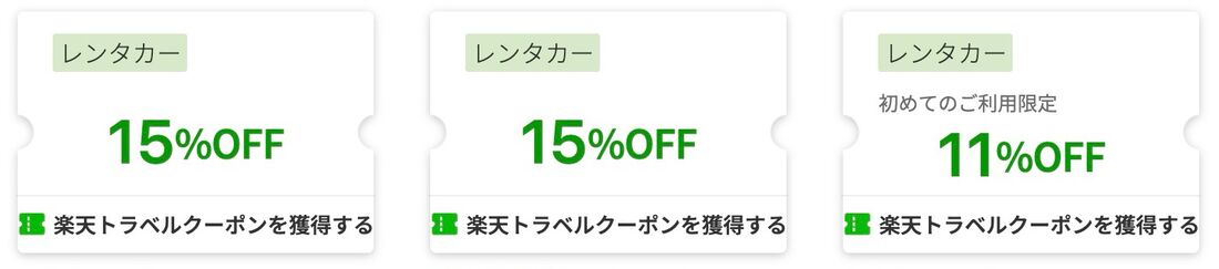 楽天トラベルサマーSALE：レンタカークーポン
