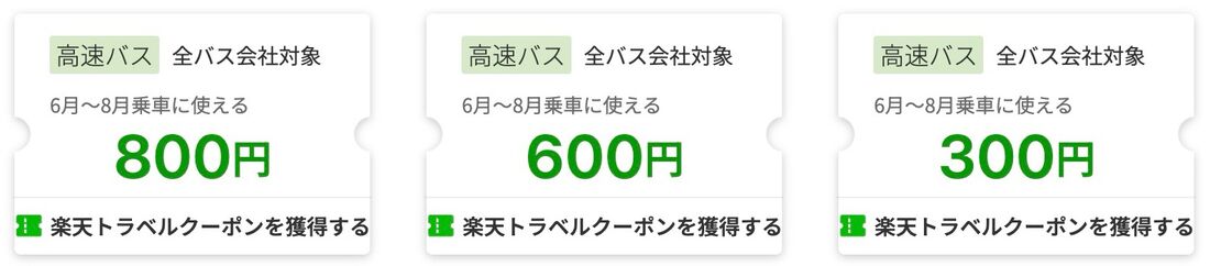 楽天トラベルサマーSALE：高速バスクーポン