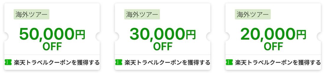 楽天トラベルサマーSALE：海外旅行クーポン