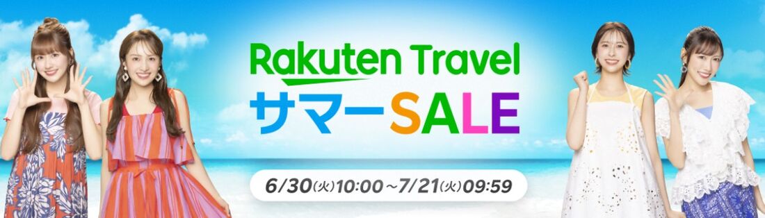 楽天トラベル サマーSALE