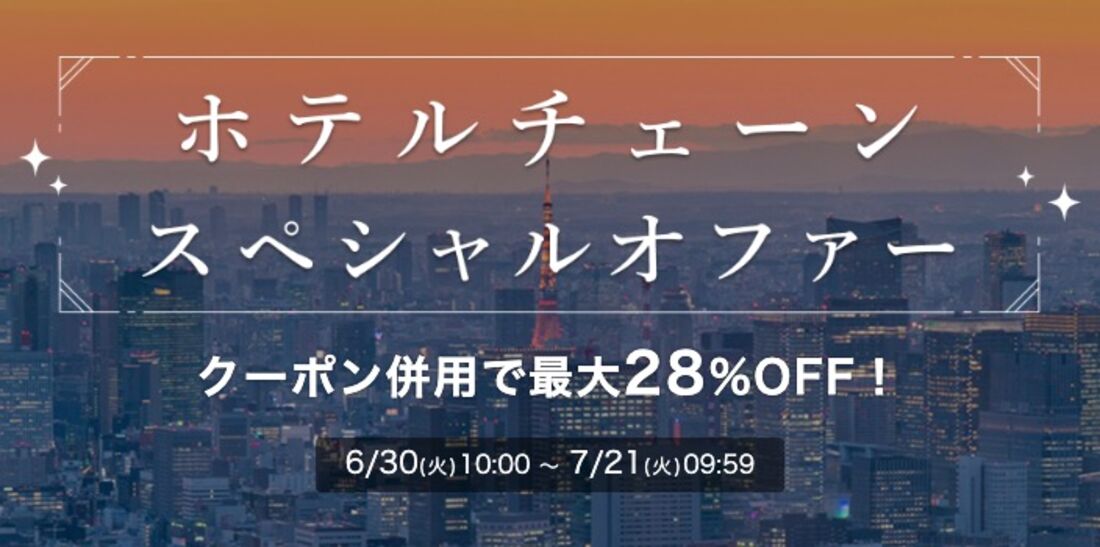 ホテルチェーンスペシャルオファー