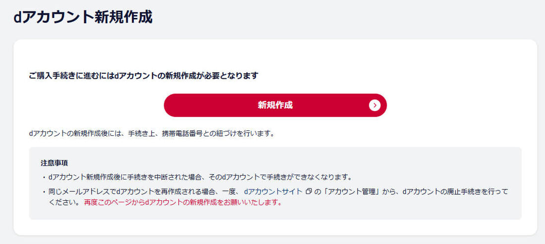 dアカウント新規作成