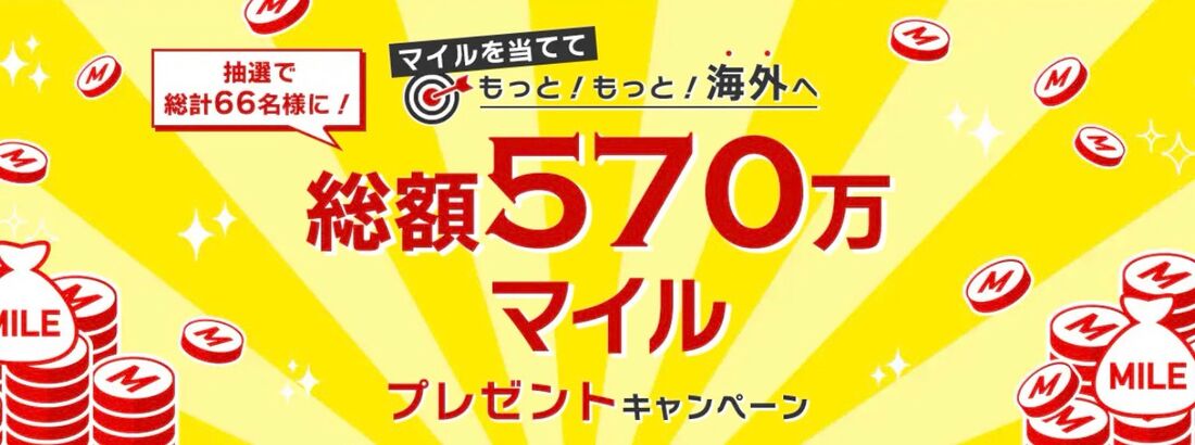 総額570万マイルプレゼントキャンペーン