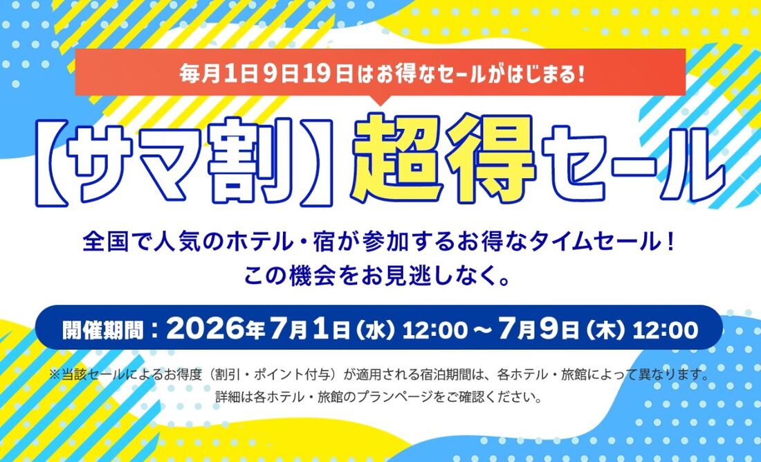 サマ割超得セール（2026年7月1日〜9日）