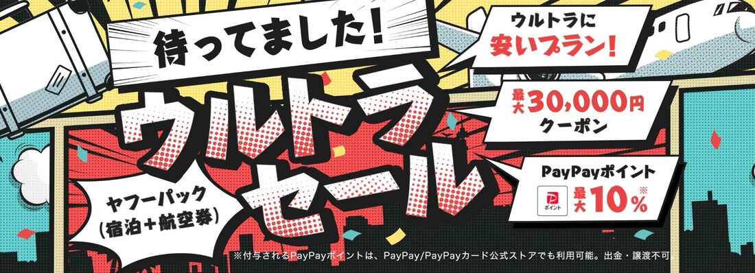 ヤフートラベルウルトラセール（2026年7月）
